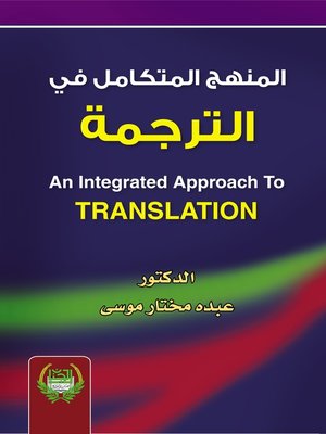 cover image of المنهج المتكامل في الترجمة